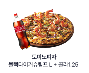 [도미노피자] 블랙타이거슈림프 L + 콜라1.25