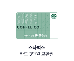 [스타벅스] 카드 3만원 교환권