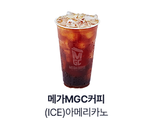 [메가MGC커피] (ICE)아메리카노