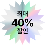 최대 40% 할인