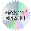 고등인강 1위* 메가스터디