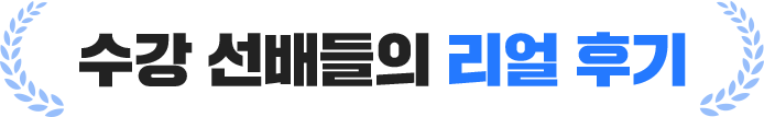 수강 선배들의 리얼 후기
