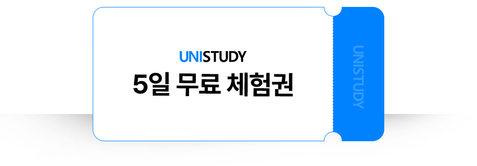 UNISTUDY 5일 무료 체험권