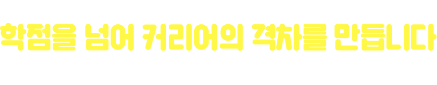 A+ 프로젝트의 시작 유니스터디! 학점을 넘어 커리어의 격차를 듭니다