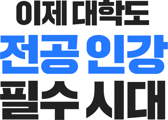이제 대학도 전공 인강 필수 시대