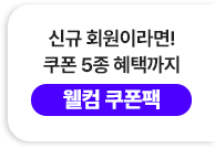 신규 회원이라면! 쿠폰 5종 혜택까지 웰컴 쿠폰팩