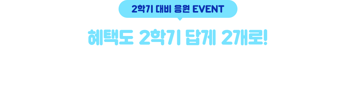 2학기 대비 응원 EVENT