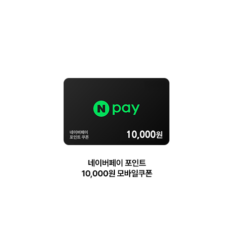 네이버페이 포인트 10,000원 모바일쿠폰