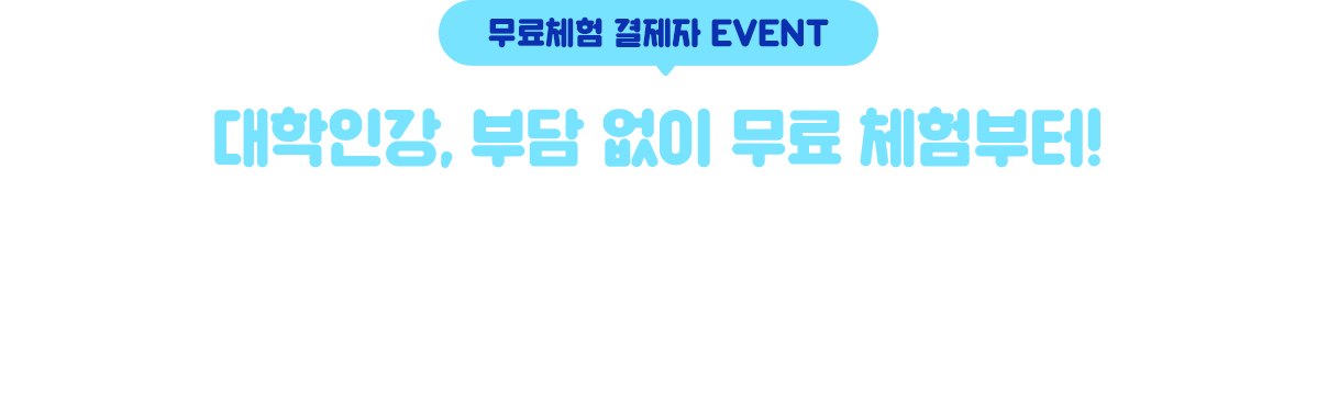 무료체험 결제자 EVENT