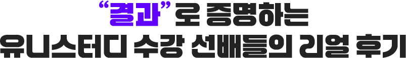 [결과]로 증명하는 유니스터디 수강 선배들의 리얼 후기