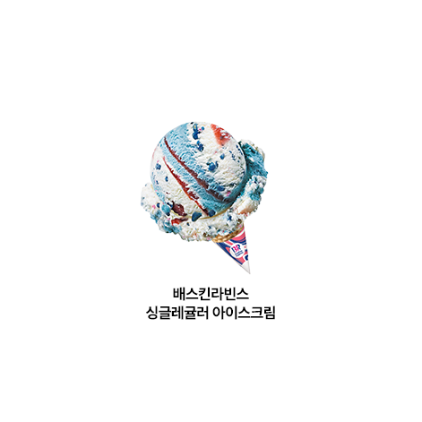 배스킨라빈스 싱글레귤러 아이스크림