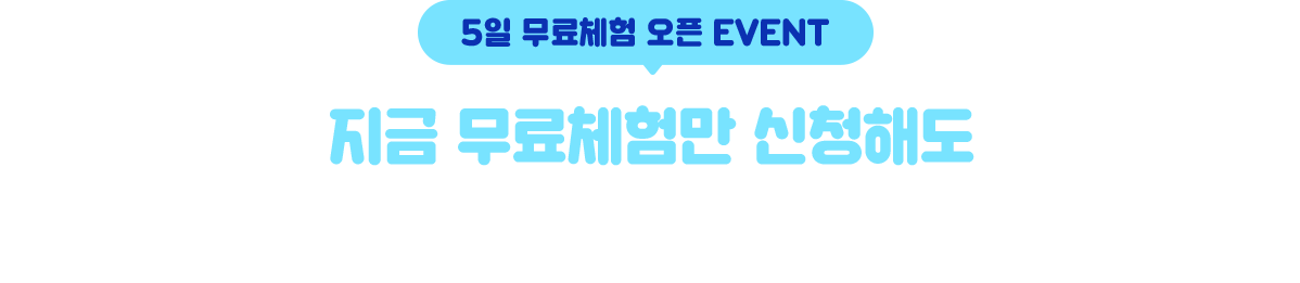 5일 무료체험 오픈 EVENT