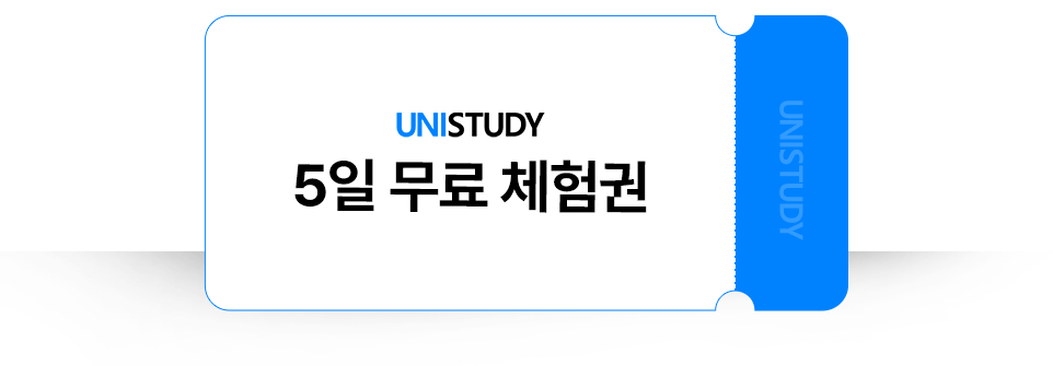 유니스터디 5일 무료 체험권