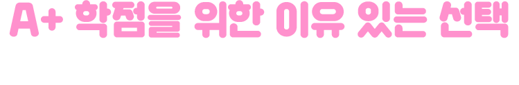 A+ 학점을 위한 이유 있는 선택 지금 유니스터디를 경험해보세요