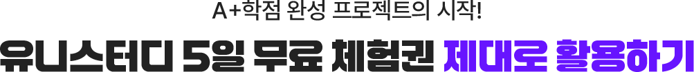 유니스터디 5일 무료 체험권 제대로 활용하기