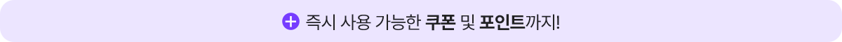 + 즉시 사용 가능한 쿠폰 및 포인트까지!