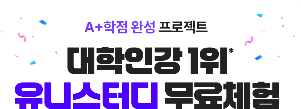대학인강 유니스터디 무료체험