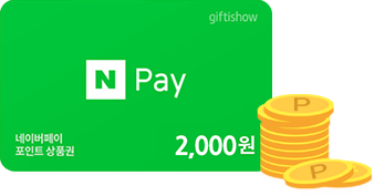네이버페이 2000 포인트