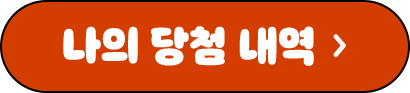 나의 당첨 내역