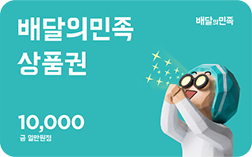배달의민족 모바일상품권 1만원