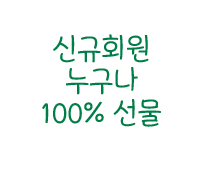 신규 회원 누구나 100% 선물