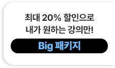 최대 20% 할인으로 내가 원하는 강의만!