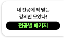 내 전공에 딱 맞는 강의만 모았다!