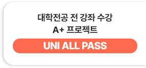 대학전공 전 강좌 수강 A+ 프로젝트 - UNI ALL PASS