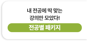 내 전공에 딱 맞는 강의만 모았다! - 전공별 패키지