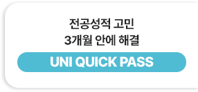 전공성적 고민 3개월 안에 해결 - UNI QUICK PASS