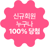 신규 회원 누구나 100% 선물