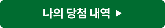 나의 당첨 내역