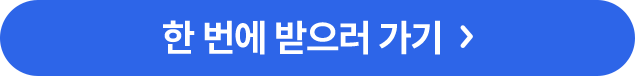 한 번에 받으러 가기