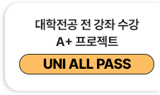 대학전공 전 강좌 수강 A+ 프로젝트 - UNI ALL PASS