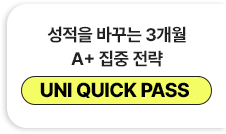성적을 바꾸는 3개월 A+ 집중 전략 - UNI QUICK PASS