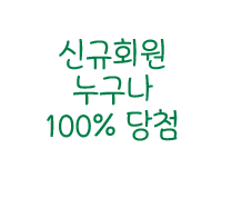신규 회원 누구나 100% 선물