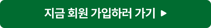 지금 회원 가입하러 가기