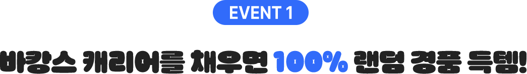 EVENT 1 바캉스 캐리어를 채우면 100% 랜덤 경품 득템!