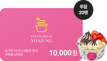 요아정 모바일 금액권 10,000원 - 추첨 20명