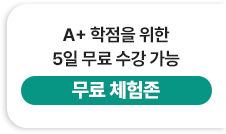 A+ 학점을 위한 5일 무료 수강 가능 - 무료 체험존