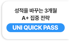 성적을 바꾸는 3개월 A+ 집중 전략 - UNI QUICK PASS