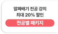 알짜배기 전공 강의 최대 200% 할인 - 전공별 패키지