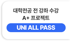 대학전공 전 강좌 수강 A+ 프로젝트 - UNI ALL PASS