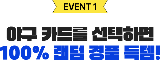EVENT 1 야구 카드를 뒤집으면 100% 랜덤 경품 득템!