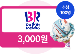 베스킨라빈스 교환권 3,000원권 - 추첨 100명