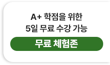 A+ 학점을 위한 5일 무료 수강 가능 - 무료 체험존