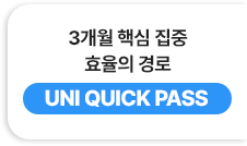 3개월 핵심 집중 효율의 경로 - UNI QUICK PASS