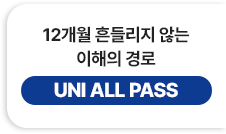 12개월 흔들리지 않는 이해의 경로 - UNI ALL PASS