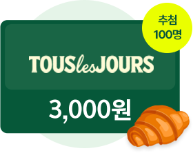 뚜레쥬르 상품권 3,000원권 - 추첨 100명