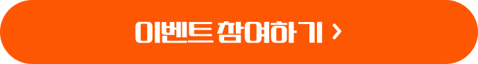 이벤트 참여하기